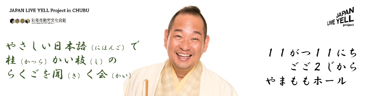 やさいい日本語落語
