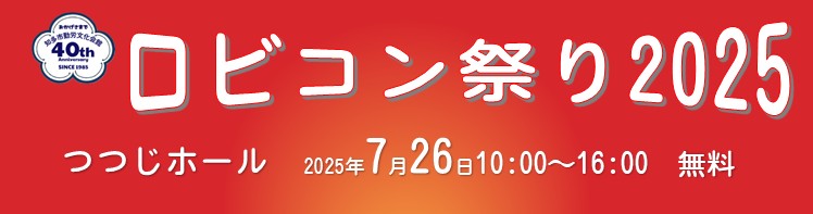 ロビコン祭り