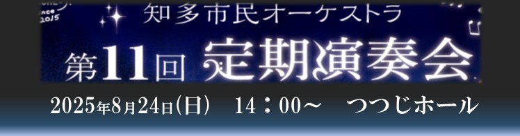 知多オケ
