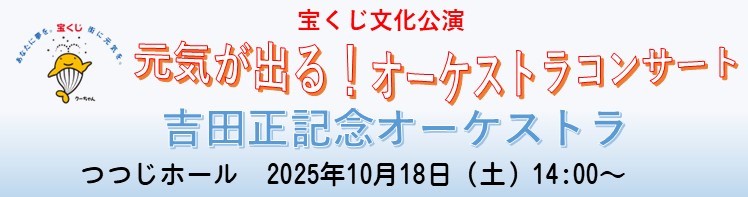 宝くじ文化公演 元気が出る！オーケストラコンサート