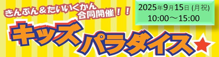 キッズパラダイス