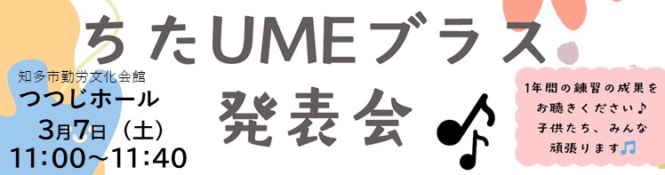 umeブラス